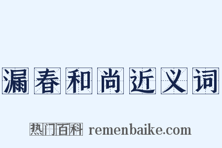 漏春和尚近义词是什么意思的图片